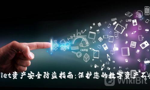 tpWallet资产安全防盗指南：保护您的数字资产不受威胁
