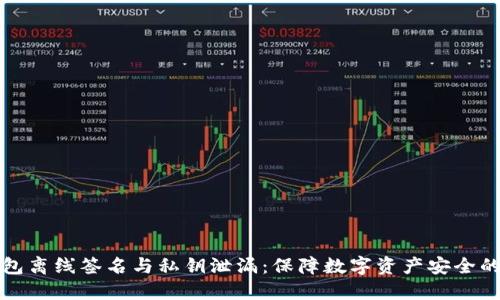 冷钱包离线签名与私钥泄漏：保障数字资产安全的核心