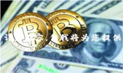 请注意：由于响应字数限