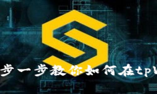 tpWallet买币教程：一步一步教你如何在tpWallet中购买加密货币