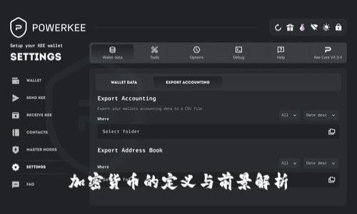 加密货币的定义与前景解析
