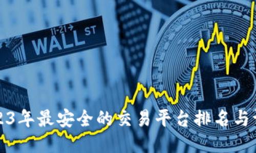 2023年最安全的交易平台排名与评估