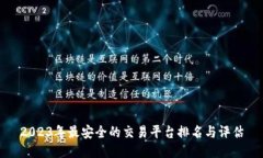 2023年最安全的交易平台排