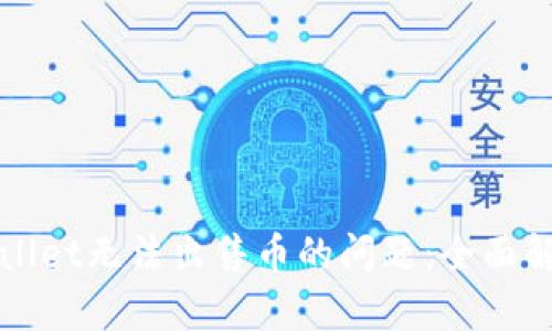 如何解决tpWallet无法出售币的问题：全面解析与实用指南