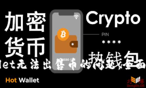 如何解决tpWallet无法出售币的问题：全面解析与实用指南