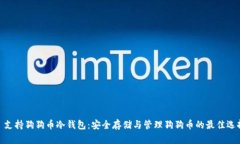 : 支持狗狗币冷钱包：安全