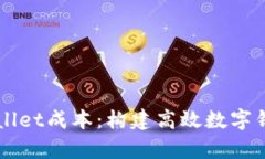深入解析tpWallet成本：构建