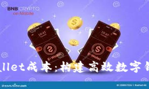 深入解析tpWallet成本：构建高效数字钱包的经济考量