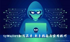 tpWallet如何买币：新手指南