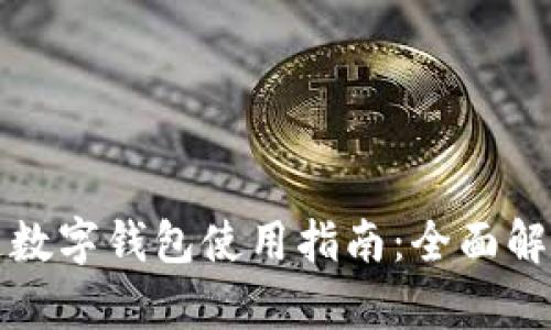 五行币区块链数字钱包使用指南：全面解析与实操技巧