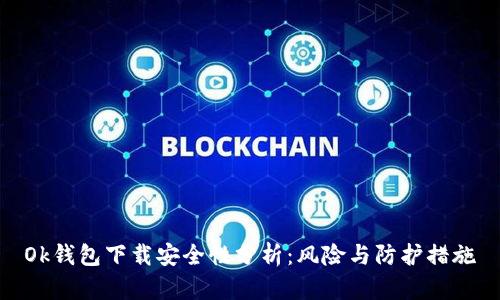 Ok钱包下载安全性分析：风险与防护措施