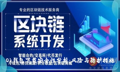 Ok钱包下载安全性分析：风险与防护措施