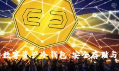 全面解析数字资产冷钱包