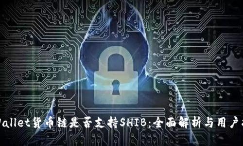 tpWallet货币链是否支持SHIB：全面解析与用户指南