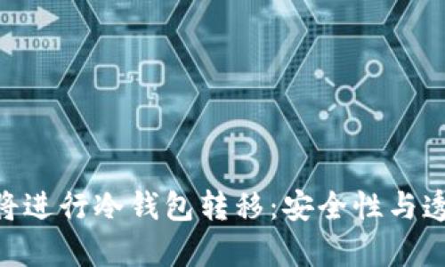 Ren社区宣布将进行冷钱包转移：安全性与透明度的新篇章
