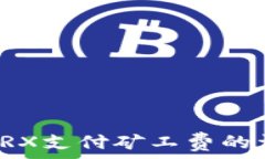   比特派TRX支付矿工费的详