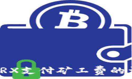   
比特派TRX支付矿工费的详细指南