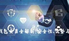 Token冷钱包交易全解析：安