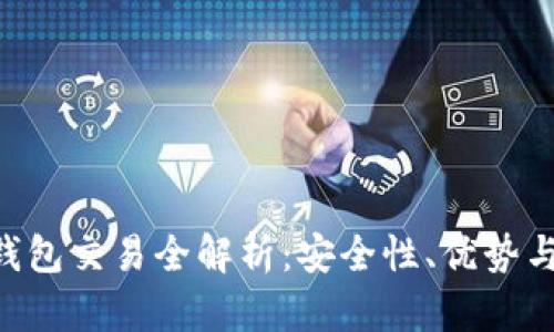Token冷钱包交易全解析：安全性、优势与操作指南