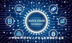 小贝壳冷钱包优缺点分析