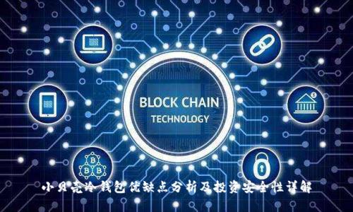 小贝壳冷钱包优缺点分析及投资安全性详解