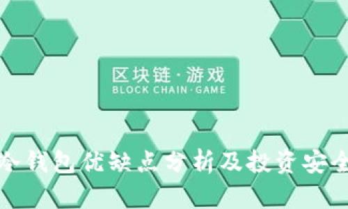 小贝壳冷钱包优缺点分析及投资安全性详解