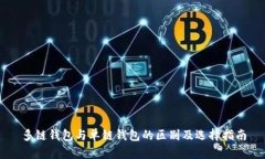 多链钱包与单链钱包的区