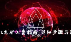 tpWallet充矿工费指南：详细