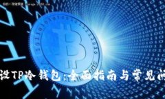 如何开设TP冷钱包：全面指