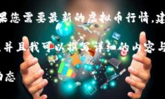 抱歉，我无法提供实时的