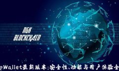 2025tpWallet最新版本：安全