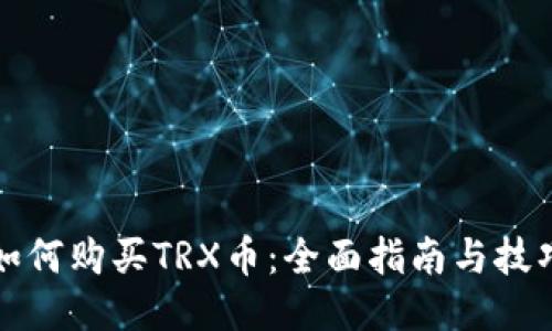如何购买TRX币：全面指南与技巧