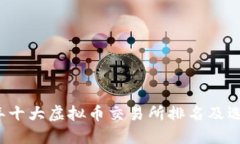 2023年十大虚拟币交易所排