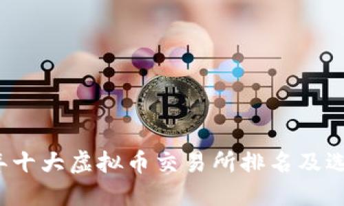 2023年十大虚拟币交易所排名及选择指南