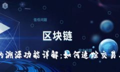 tpWallet的溯源功能详解：如
