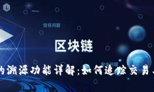 tpWallet的溯源功能详解：如何追踪交易与资产来源