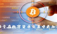 钱包助记词是指在数字货