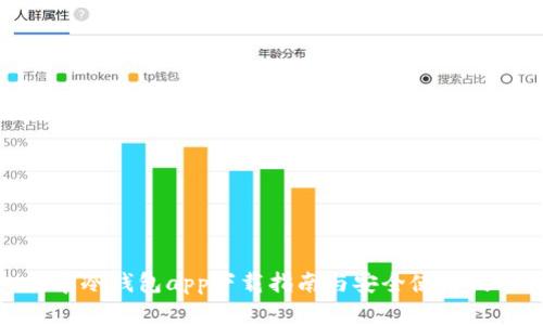 安卓冷钱包app下载指南与安全使用技巧