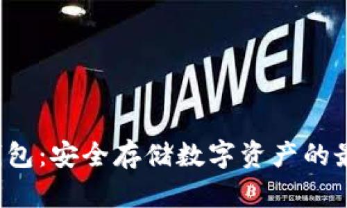A网冷钱包：安全存储数字资产的最佳选择