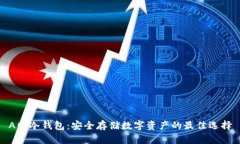 A网冷钱包：安全存储数字