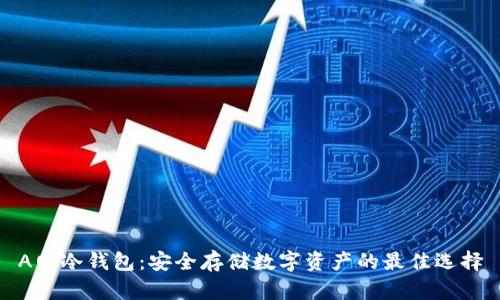 A网冷钱包：安全存储数字资产的最佳选择