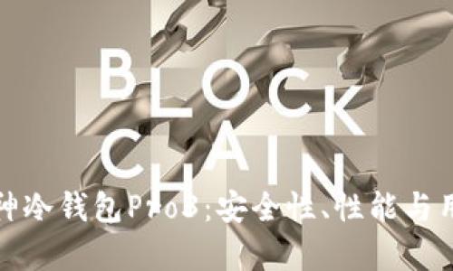 深入探索智能硬件库神冷钱包Pro3：安全性、性能与用户体验的全方位评测
