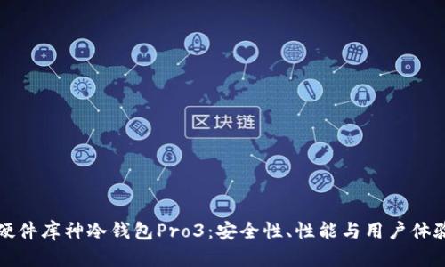 深入探索智能硬件库神冷钱包Pro3：安全性、性能与用户体验的全方位评测
