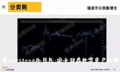 深入了解Keystone冷钱包：安
