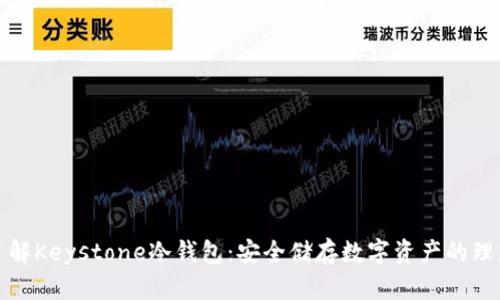 深入了解Keystone冷钱包：安全储存数字资产的理想选择