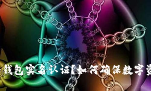 什么是冷钱包实名认证？如何确保数字资产安全？
