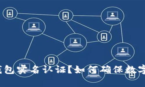 什么是冷钱包实名认证？如何确保数字资产安全？