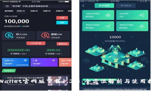 tpWallet官网版下载1.3.5：全方位解析与使用指南