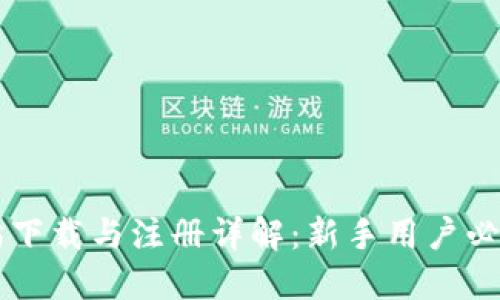 以太坊下载与注册详解：新手用户必看指南