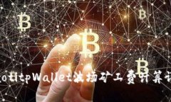 ziaotitpWallet波场矿工费计算